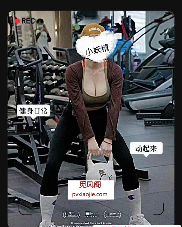 健身教练小妖精回归