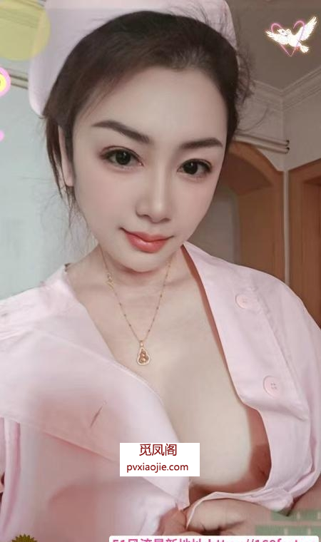 美艳大胸护士御姐