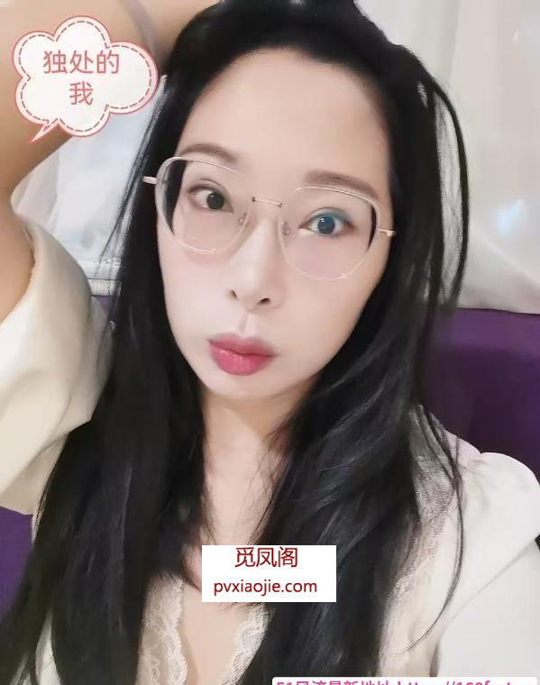 后花园眼镜御姐